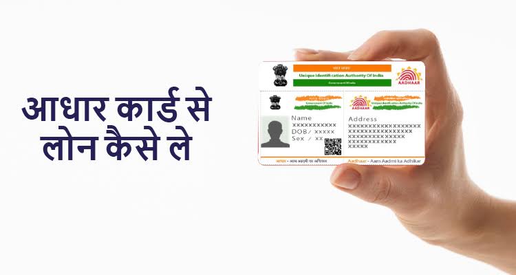 Aadhar card se loan