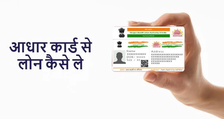 Aadhar card se loan
